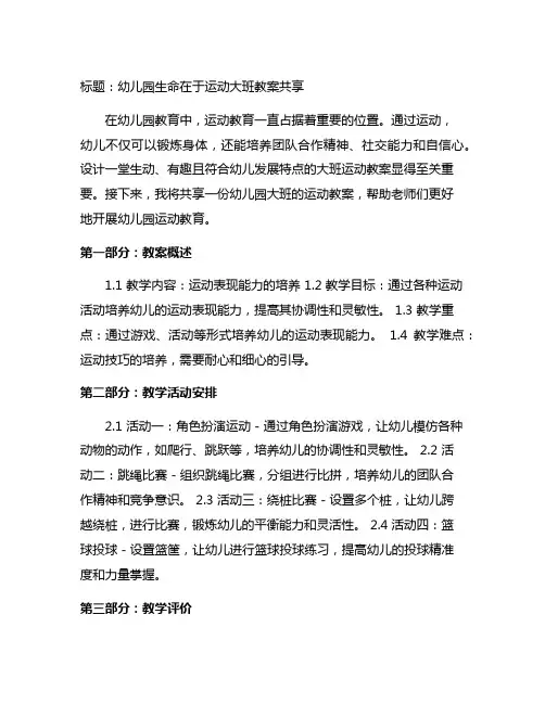 幼儿园生命在于运动大班教案分享