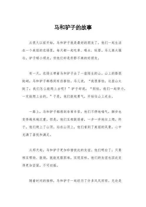 马和驴子的故事
