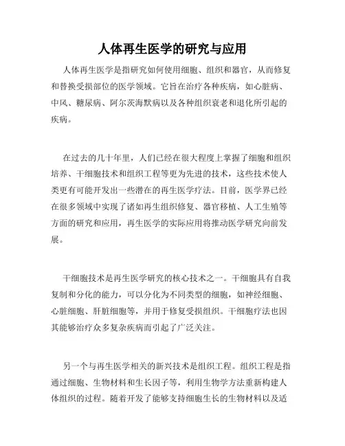 人体再生医学的研究与应用