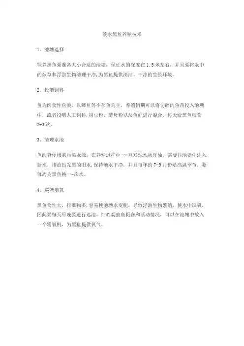 淡水黑鱼养殖技术