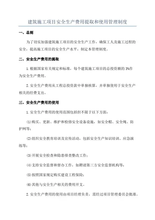 建筑施工项目安全生产费用提取和使用管理制度