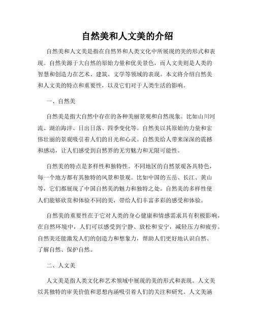 自然美和人文美的介绍