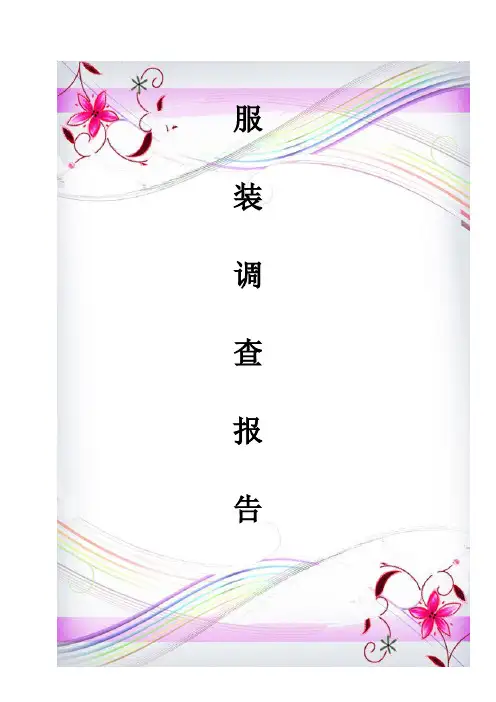 服装问卷调查表
