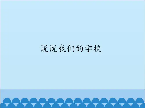 道德与法治ppt课件《说说我们的学校》精品ppt课件(16张ppt)