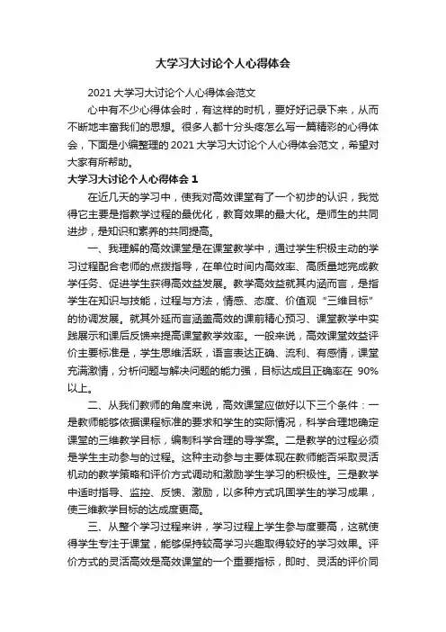 2021大学习大讨论个人心得体会范文
