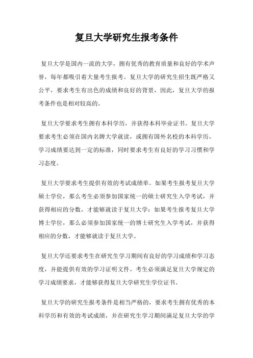 复旦大学研究生报考条件