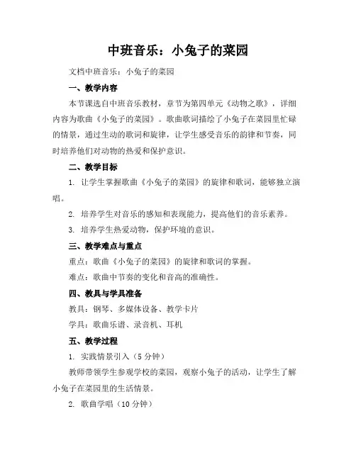 中班音乐：小兔子的菜园