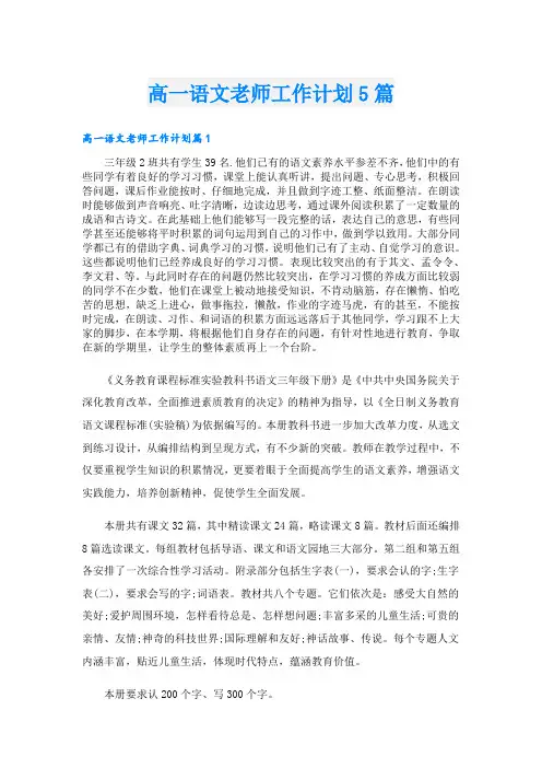 高一语文老师工作计划5篇