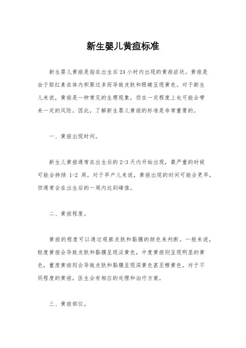 新生婴儿黄疸标准