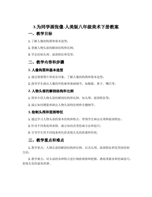 3.为同学画张像-人美版八年级美术下册教案