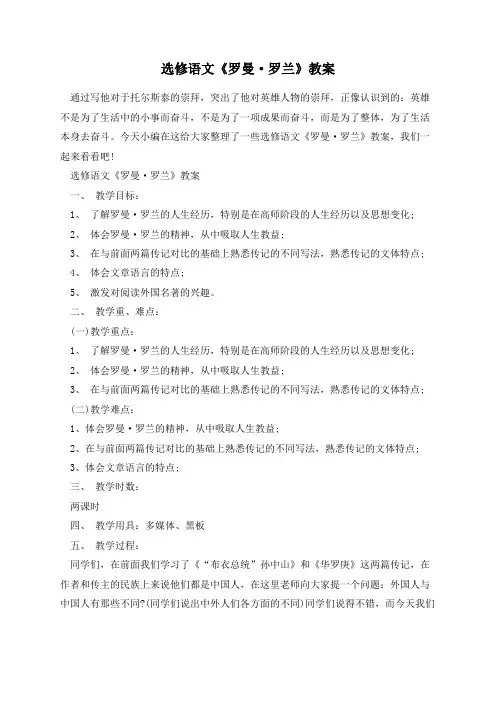 选修语文《罗曼罗兰》教案