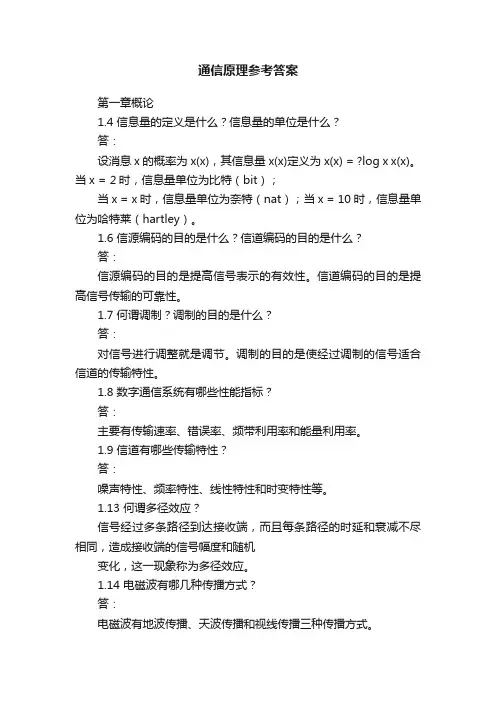 通信原理参考答案