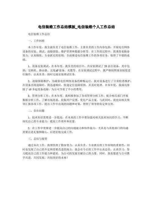 电信装维工作总结模板_电信装维个人工作总结