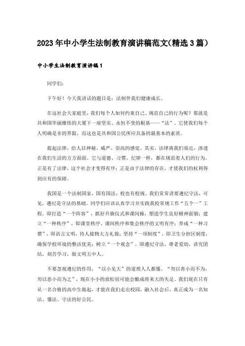 2023年中小学生法制教育演讲稿范文(精选3篇)