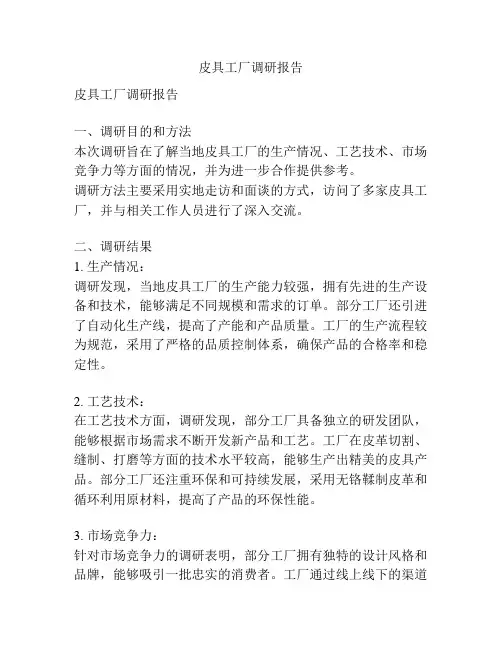 皮具工厂调研报告