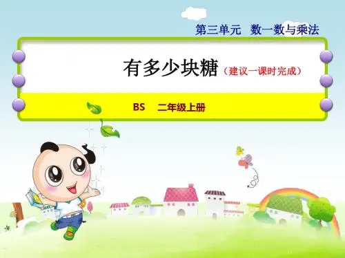 小学数学2年级BS北师版上册：第三单元 数一数与乘法第三单元 数一数与乘法第1课时--有多少块糖 课件