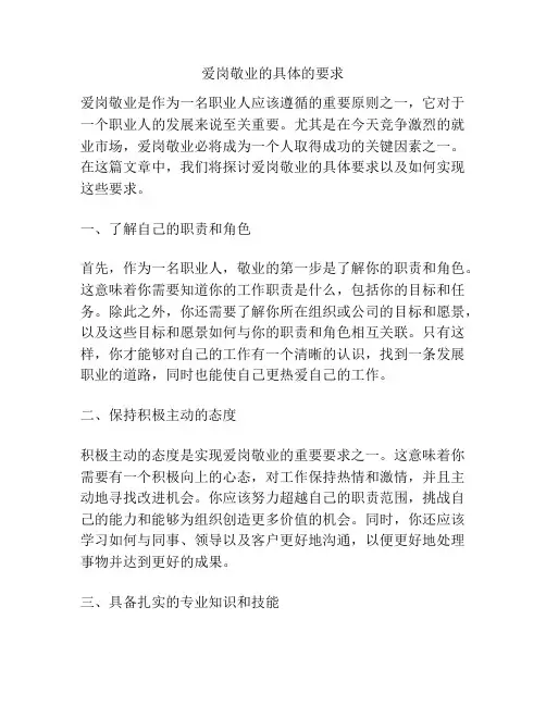 爱岗敬业的具体的要求