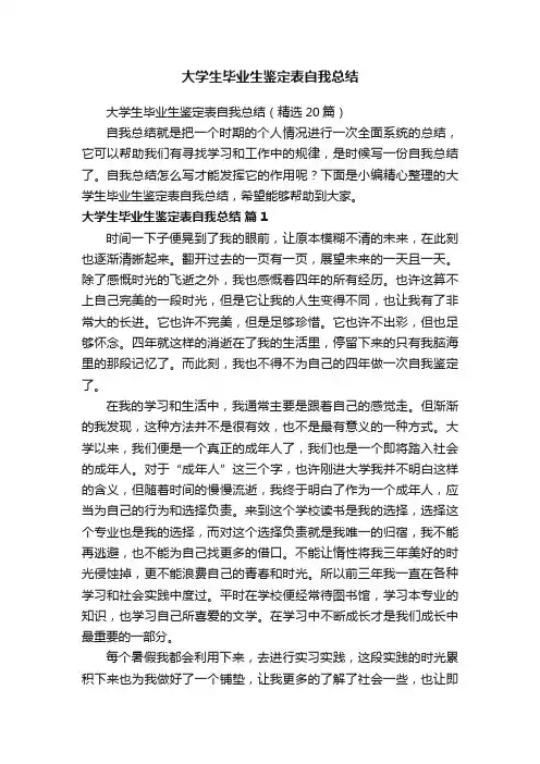 大学生毕业生鉴定表自我总结（精选20篇）