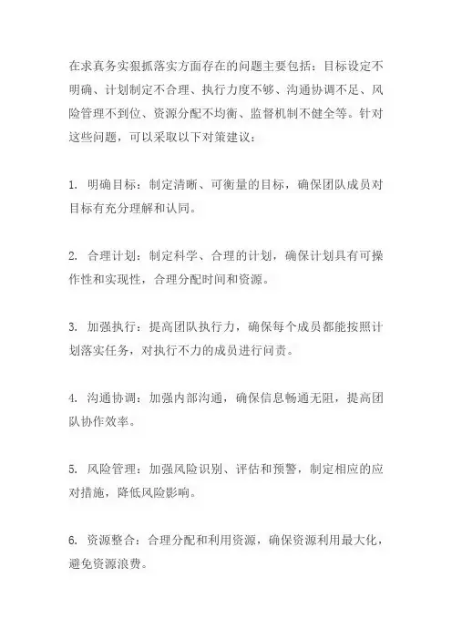 在求真务实狠抓落实方面存在哪些问题及对策建议