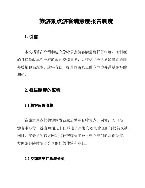 旅游景点游客满意度报告制度