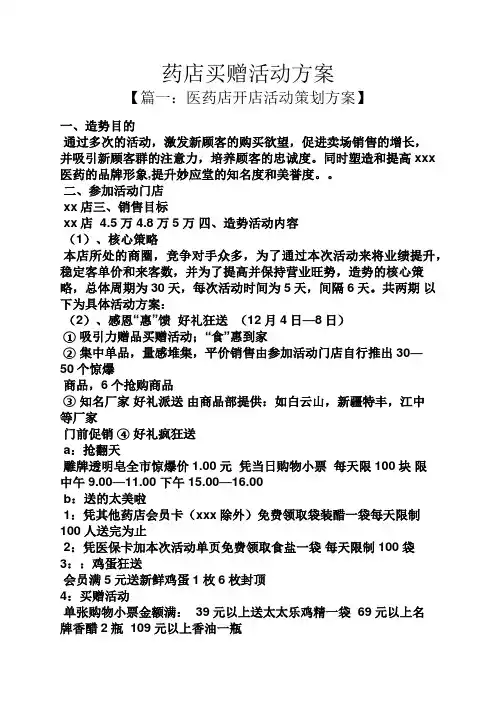 药店买赠活动方案