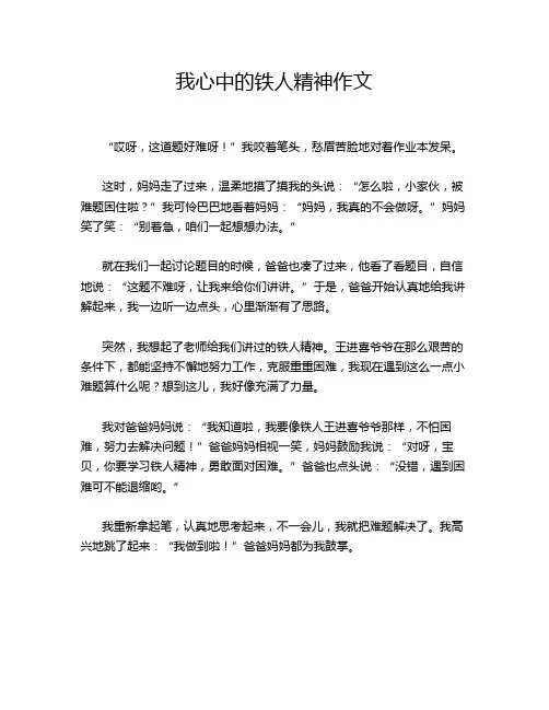 我心中的铁人精神作文