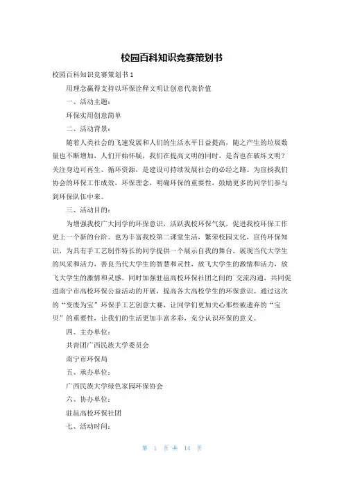 校园百科知识竞赛策划书