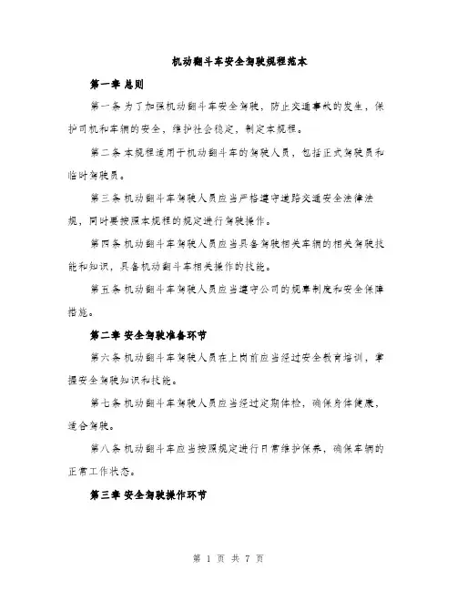 机动翻斗车安全驾驶规程范本（3篇）