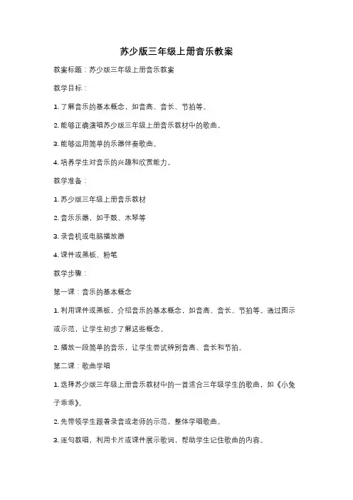 苏少版三年级上册音乐教案