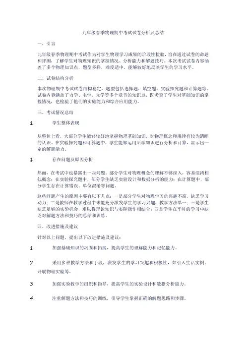 九年级春季物理期中考试试卷分析及总结