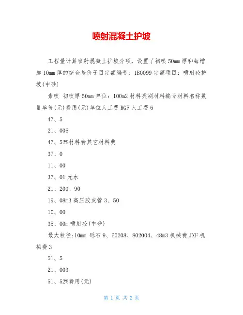 喷射混凝土护坡