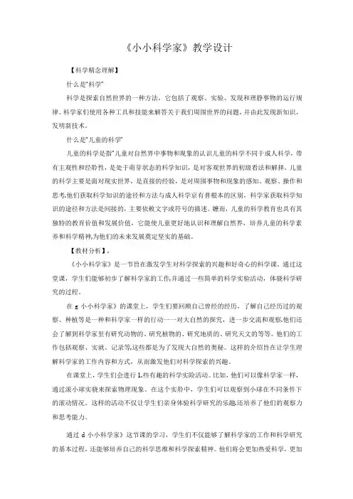 2024苏教版一年级科学上册第一单元小小科学家教学设计