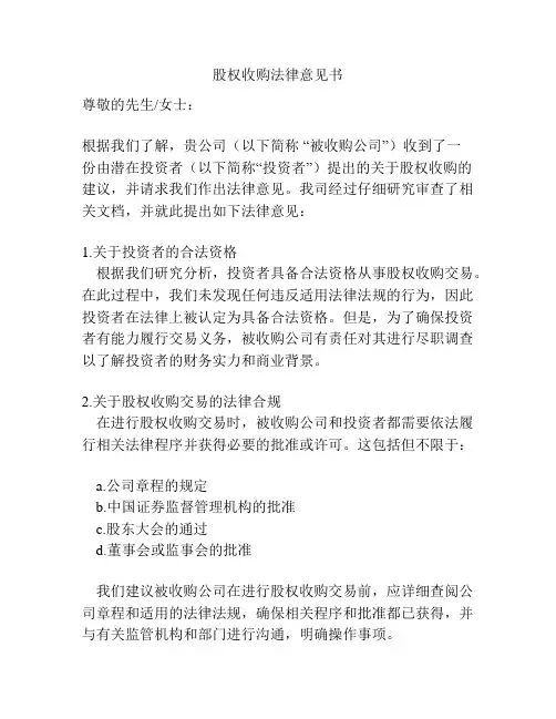 股权收购法律意见书