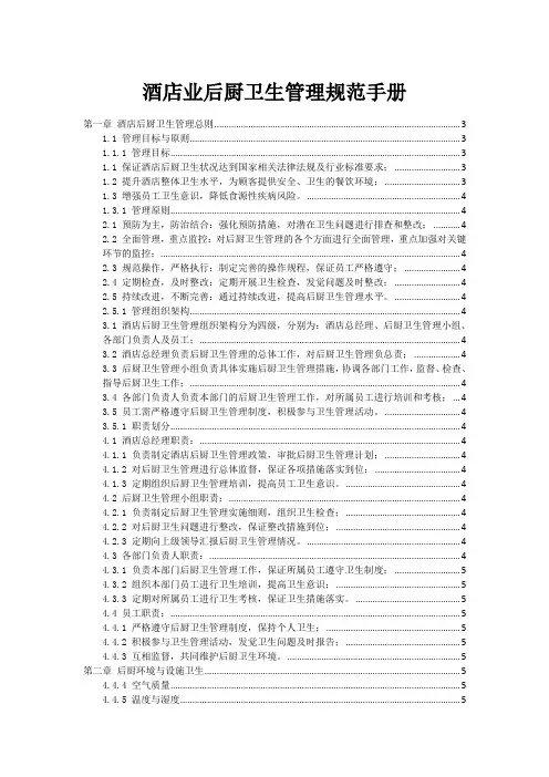 酒店业后厨卫生管理规范手册