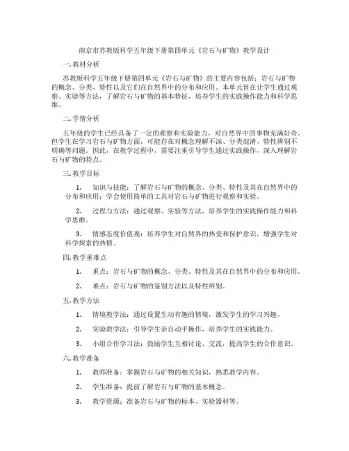 南京市苏教版科学五年级下册第四单元《岩石与矿物》教学设计