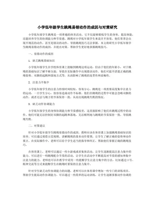 小学低年级学生跳绳易错动作的成因与对策研究