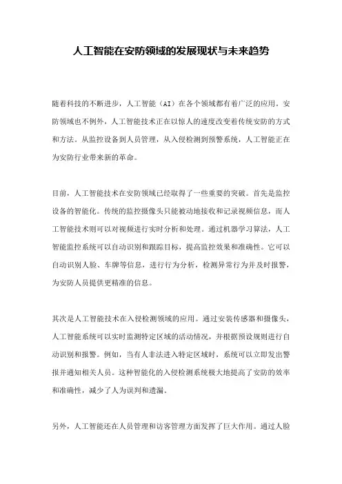 人工智能在安防领域的发展现状与未来趋势