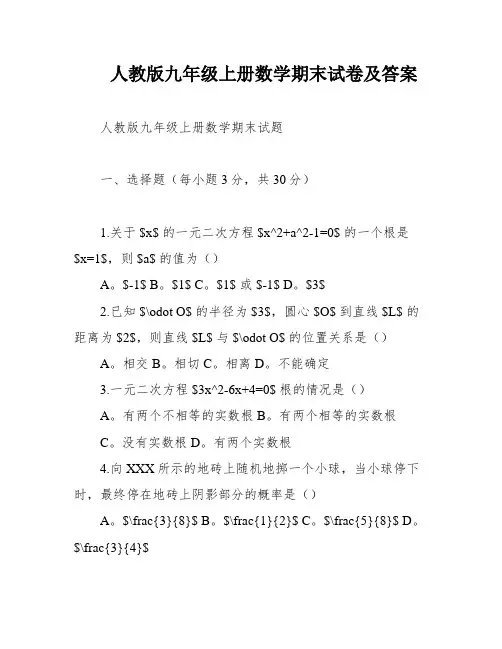 人教版九年级上册数学期末试卷及答案