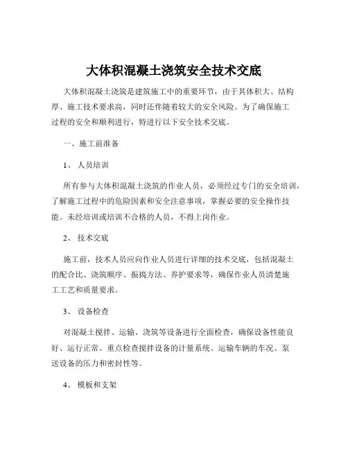 大体积混凝土浇筑安全技术交底