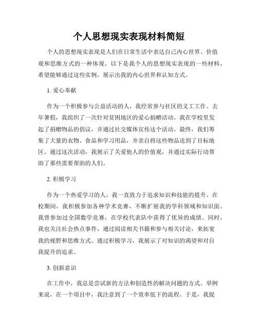 个人思想现实表现材料简短