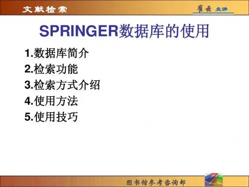 九 SPRINGER数据库的使用