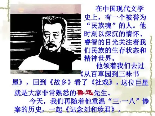 《记念刘和珍君》ppt课件(39页)