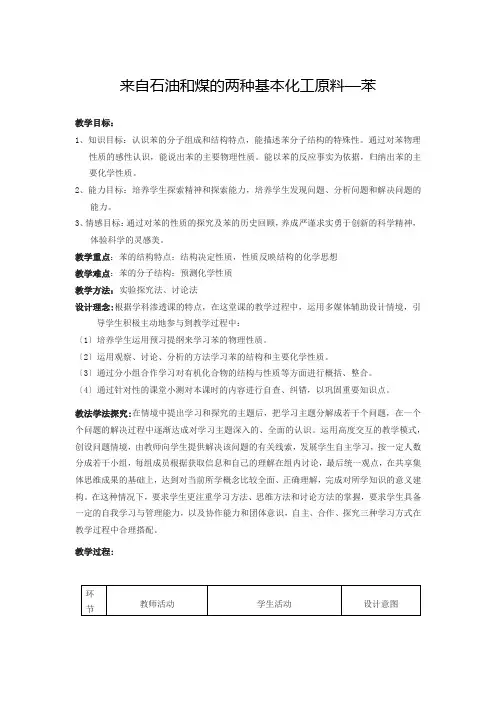 来自石油和煤的两种基本化工原料 说课稿 教案 教学设计
