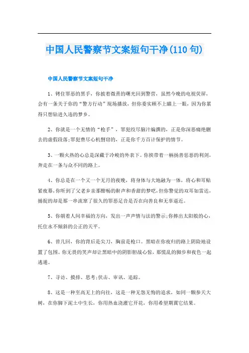 中国人民警察节文案短句干净(110句)
