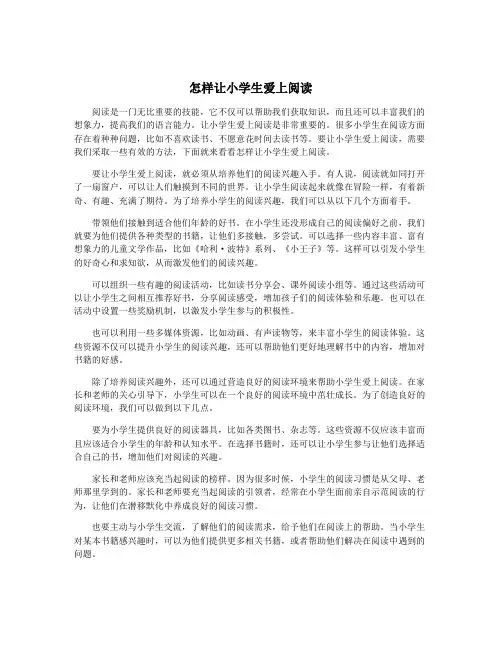 怎样让小学生爱上阅读