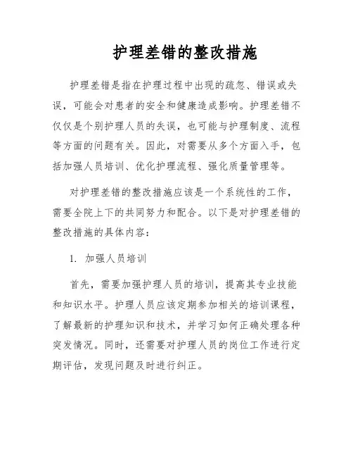 护理差错的整改措施