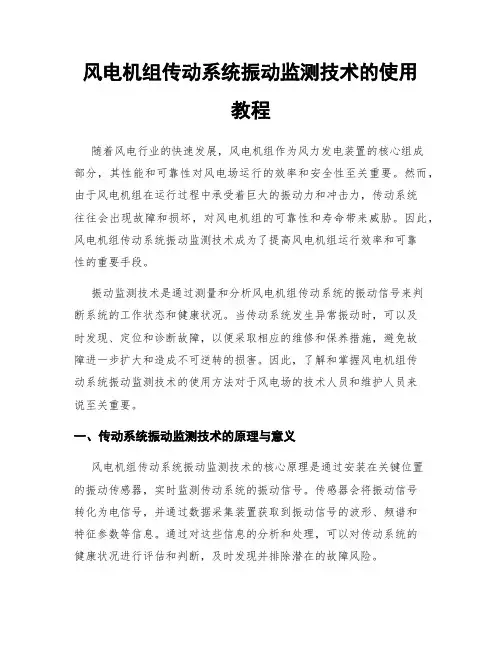 风电机组传动系统振动监测技术的使用教程