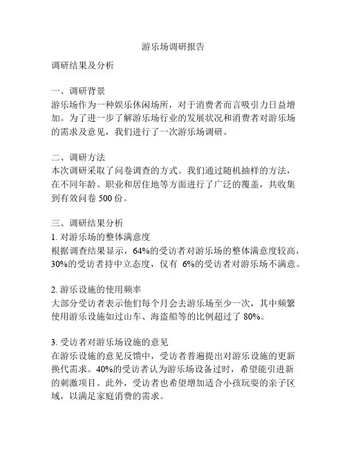 游乐场调研报告