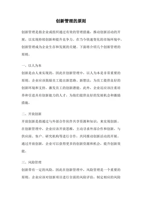 创新管理的原则