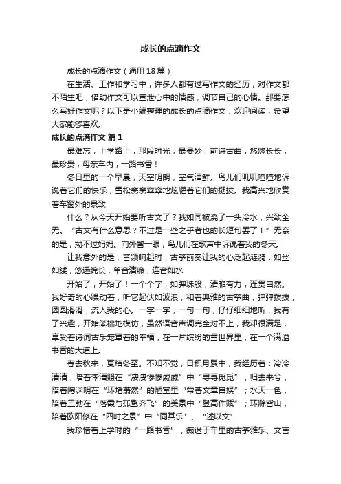 成长的点滴作文